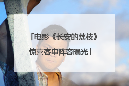 电影《长安的荔枝》惊喜客串阵容曝光