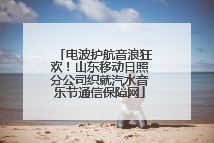 电波护航音浪狂欢！山东移动日照分公司织就汽水音乐节通信保障网
