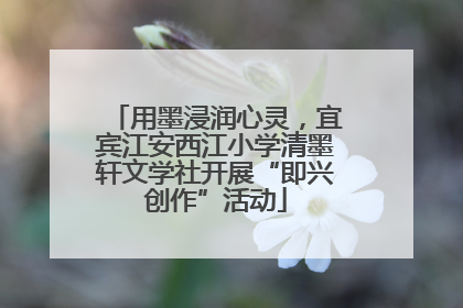 用墨浸润心灵，宜宾江安西江小学清墨轩文学社开展“即兴创作”活动