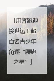 用奔跑迎接世运！超百名青少年角逐“腰旗之星”