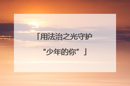 用法治之光守护“少年的你”