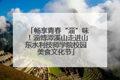 畅享青春“淄”味！淄博潭溪山走进山东水利技师学院校园美食文化节