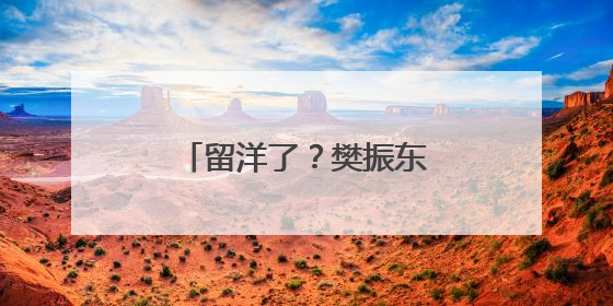 留洋了？樊振东，突传重磅消息