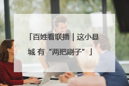 百姓看联播｜这小县城 有“两把刷子”