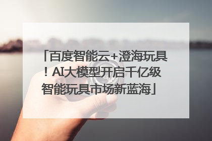 百度智能云+澄海玩具！AI大模型开启千亿级智能玩具市场新蓝海