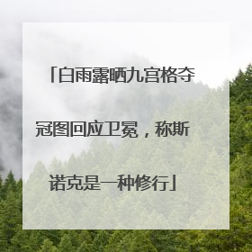 白雨露晒九宫格夺冠图回应卫冕，称斯诺克是一种修行