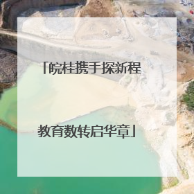 皖桂携手探新程 教育数转启华章