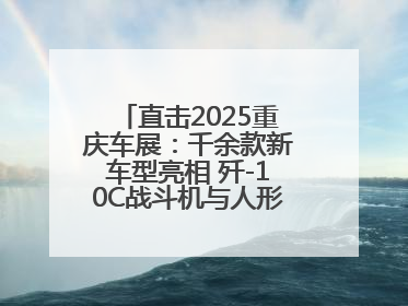 直击2025重庆车展：千余款新车型亮相 歼-10C战斗机与人形机器人引关注