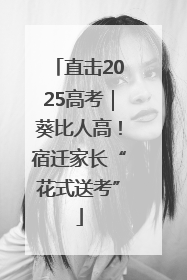 直击2025高考｜葵比人高！宿迁家长“花式送考”
