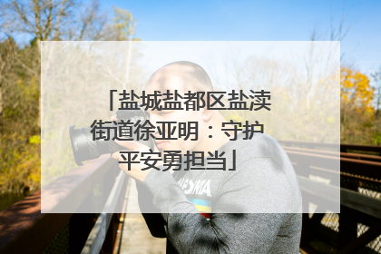盐城盐都区盐渎街道徐亚明：守护平安勇担当