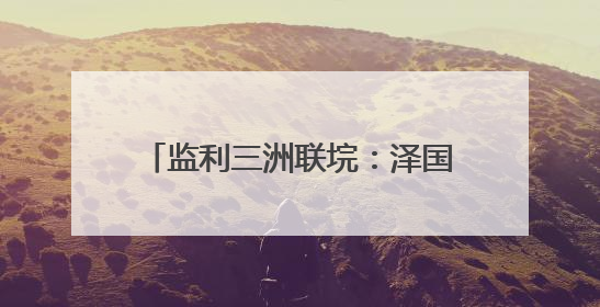 监利三洲联垸：泽国上崛起的希望与坚韧