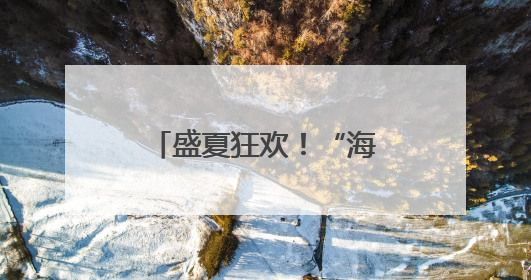 盛夏狂欢！“海上啤酒节”全新起航，打造海陆联动沉浸式盛宴
