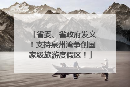 省委、省政府发文！支持泉州湾争创国家级旅游度假区！
