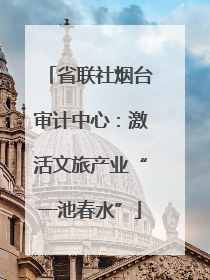 省联社烟台审计中心：激活文旅产业“一池春水”