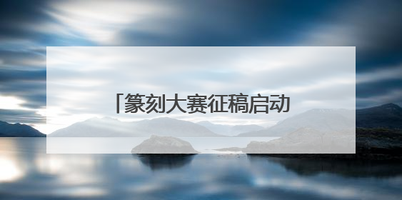 篆刻大赛征稿启动，为杭州各大博物馆镌刻“艺术ID”