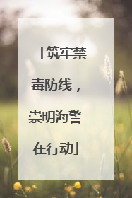 筑牢禁毒防线，崇明海警在行动