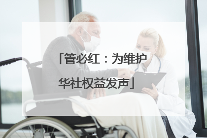 管必红：为维护华社权益发声