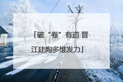 破“卷”有道 晋江建陶多维发力