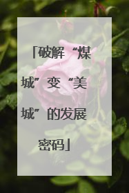 破解“煤城”变“美城”的发展密码