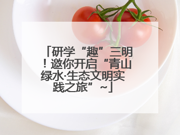 研学“趣”三明！邀你开启“青山绿水·生态文明实践之旅”~