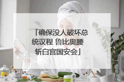 确保没人破坏总统议程 鲁比奥腰斩白宫国安会