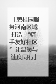 碧桂园服务河南区域打造 “骑手友好社区”让温暖与速度同行