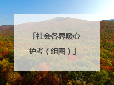 社会各界暖心护考（组图）