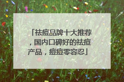 祛痘品牌十大推荐，国内口碑好的祛痘产品，痘痘零容忍