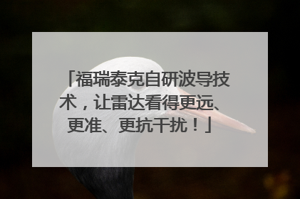 福瑞泰克自研波导技术，让雷达看得更远、更准、更抗干扰！