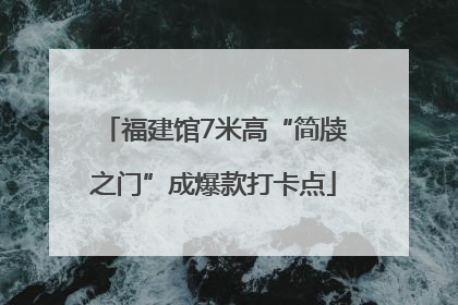 福建馆7米高“简牍之门”成爆款打卡点