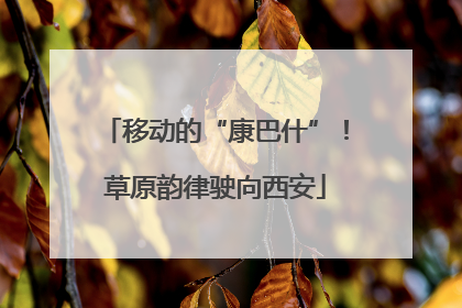移动的“康巴什”！草原韵律驶向西安