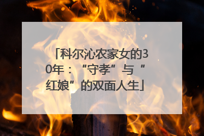 科尔沁农家女的30年：“守孝”与“红娘”的双面人生