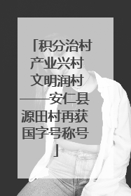 积分治村 产业兴村 文明润村——安仁县源田村再获国字号称号