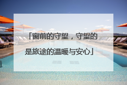 窗前的守望，守望的是旅途的温暖与安心