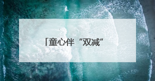 童心伴“双减” 乐考无“纸”境