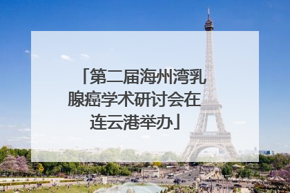 第二届海州湾乳腺癌学术研讨会在连云港举办