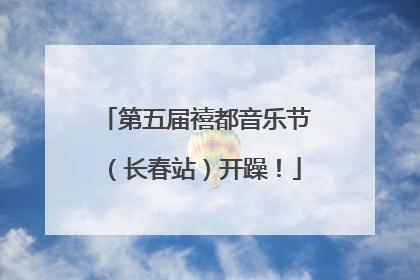 第五届禧都音乐节（长春站）开躁！