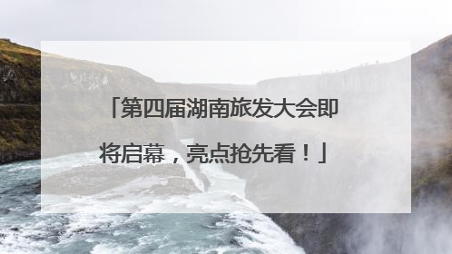 第四届湖南旅发大会即将启幕，亮点抢先看！