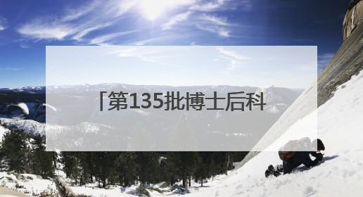 第135批博士后科技服务团走进雄安