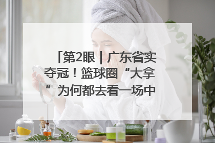第2眼｜广东省实夺冠！篮球圈“大拿”为何都去看一场中学生比赛？