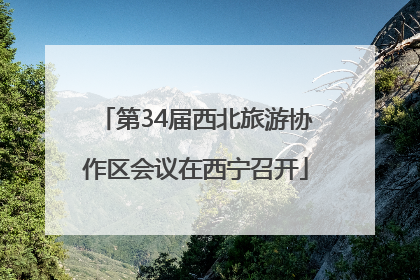 第34届西北旅游协作区会议在西宁召开