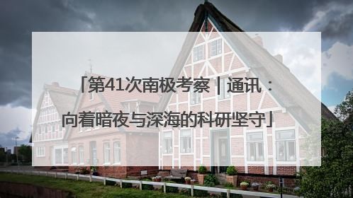 第41次南极考察｜通讯：向着暗夜与深海的科研坚守