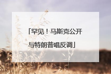 罕见！马斯克公开与特朗普唱反调