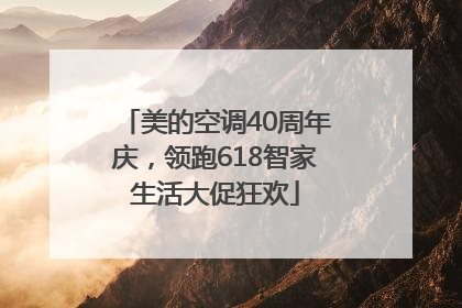 美的空调40周年庆，领跑618智家生活大促狂欢