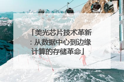 美光芯片技术革新：从数据中心到边缘计算的存储革命