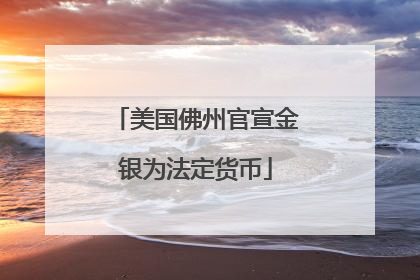 美国佛州官宣金银为法定货币