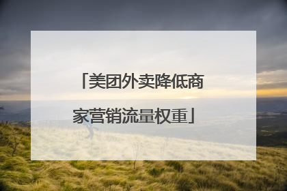 美团外卖降低商家营销流量权重