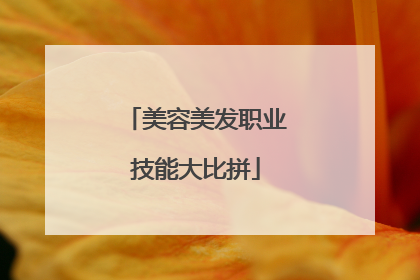 美容美发职业技能大比拼