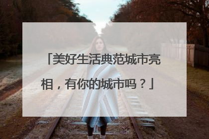 美好生活典范城市亮相，有你的城市吗？