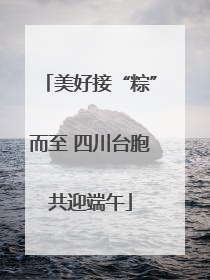 美好接“粽”而至 四川台胞共迎端午